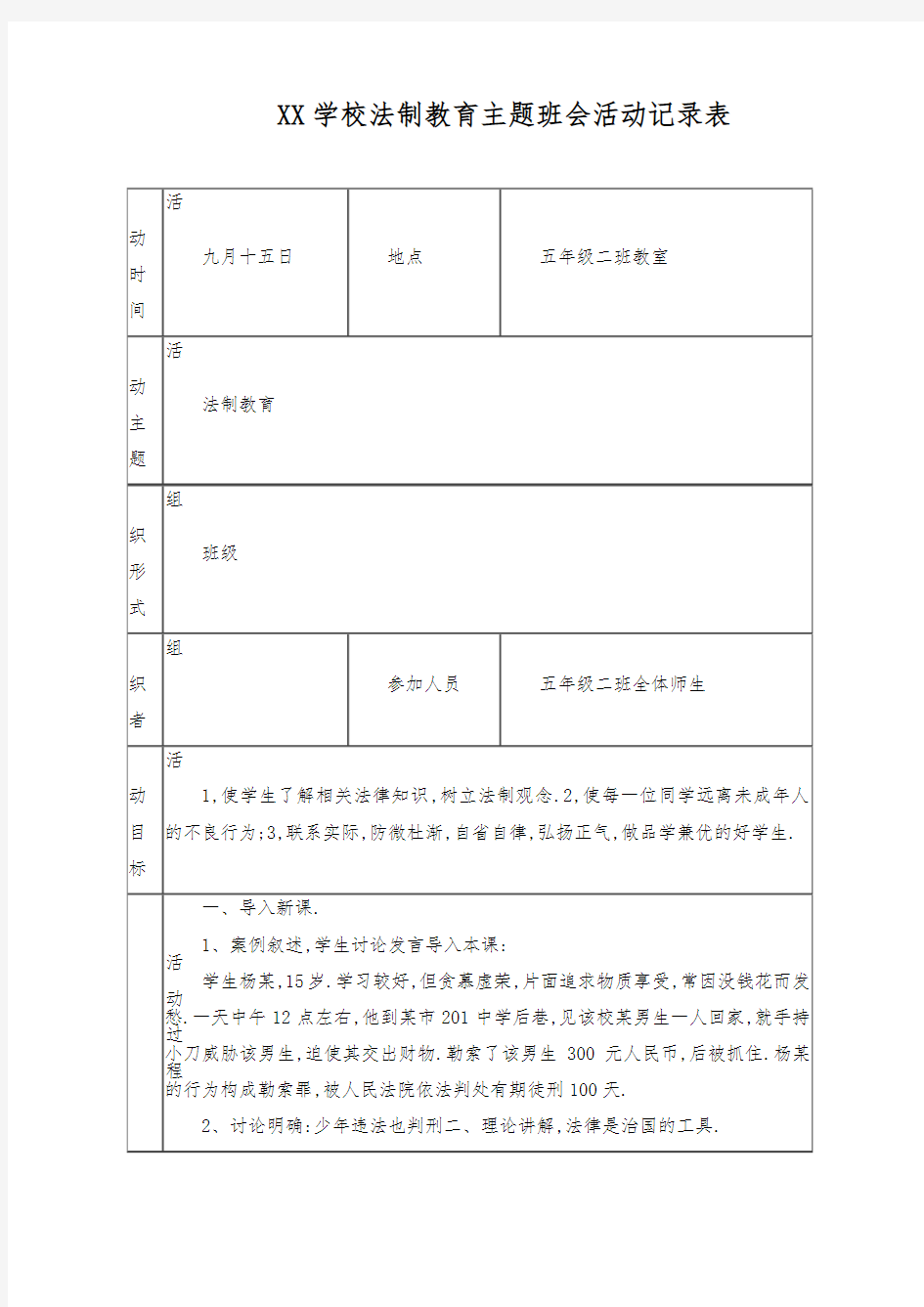 法制教育主题班会活动记录