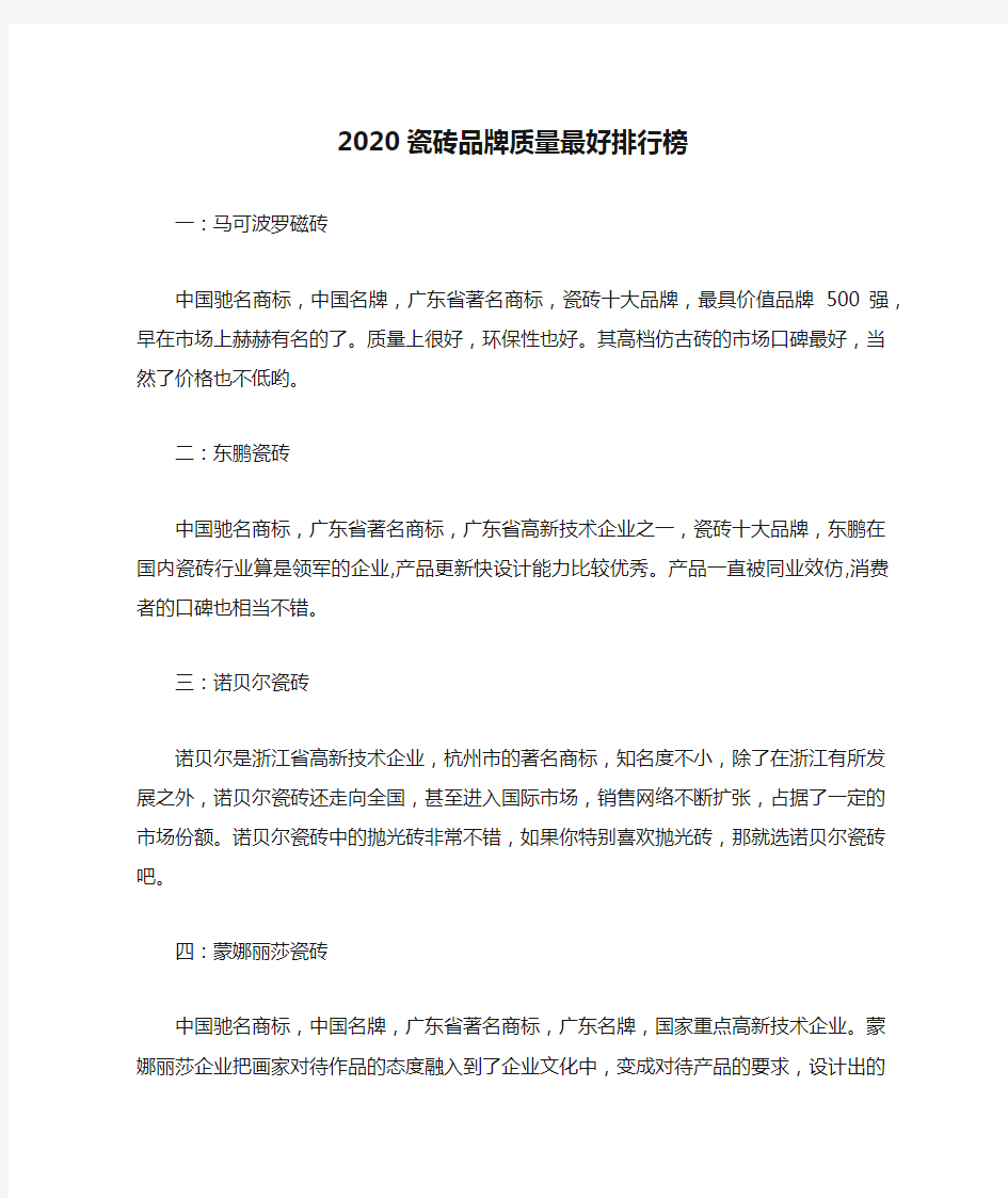 2020瓷砖品牌质量最好排行榜