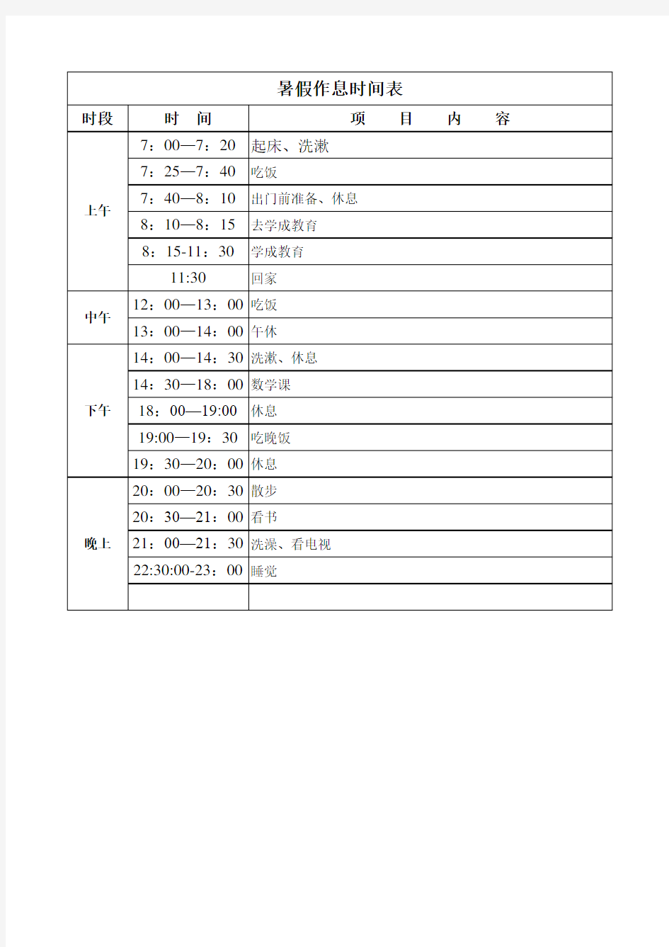 中学生暑假作息时间表 