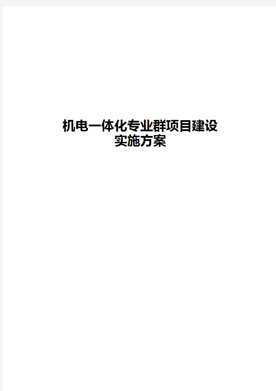 机电一体化专业群项目建设实施可行性方案