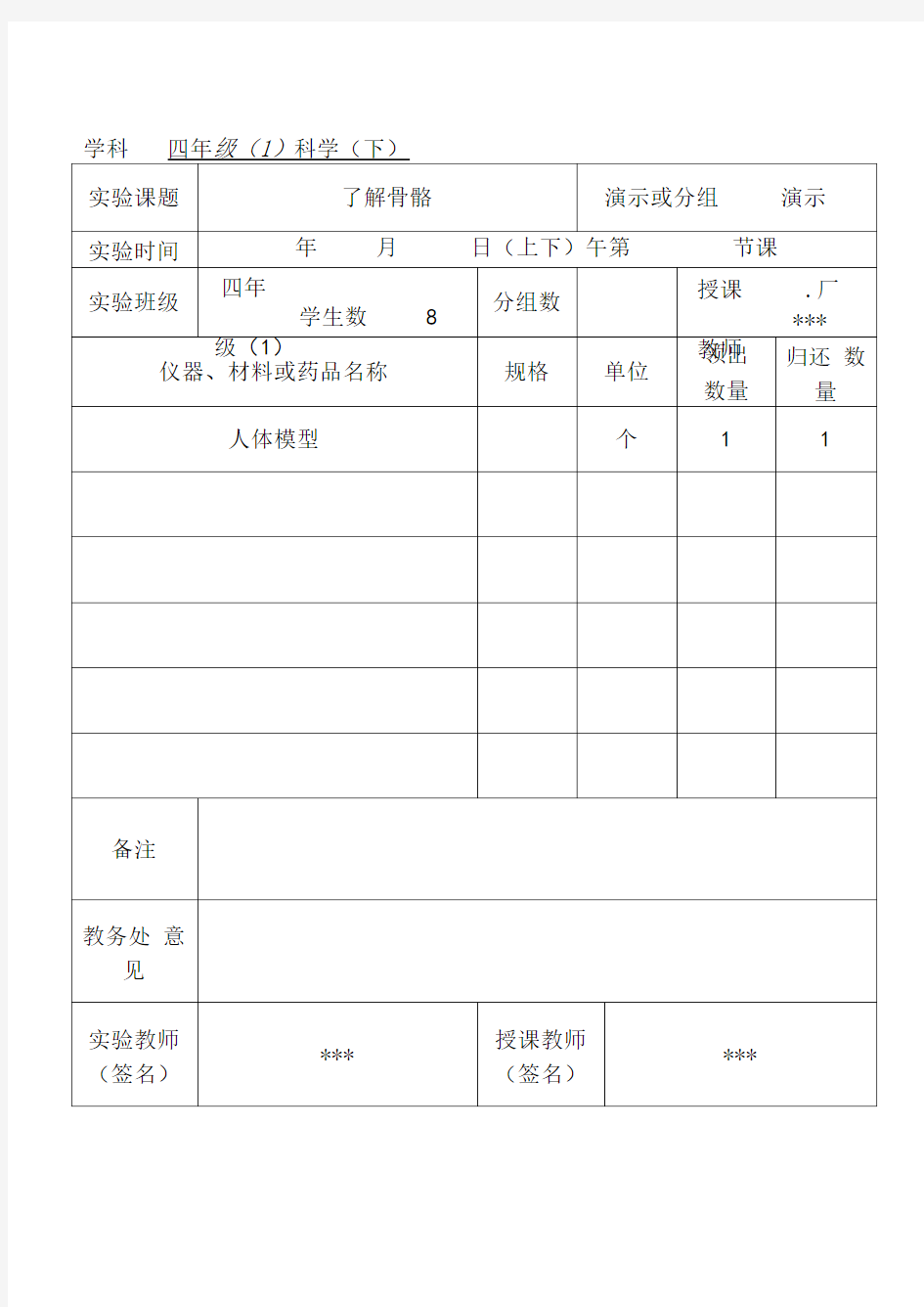 四年级科学下册实验通知单及记录单.doc