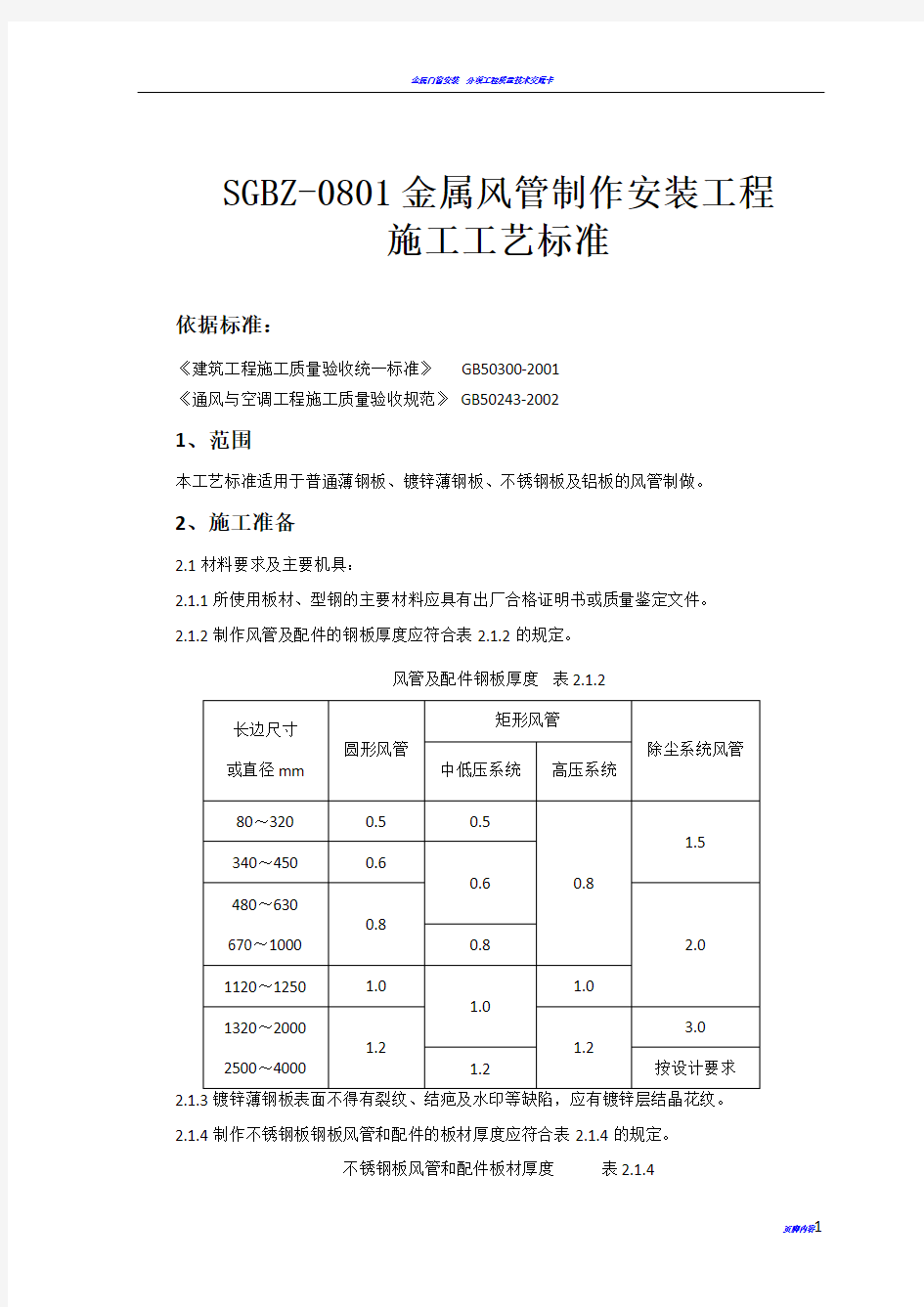 金属风管制作安装工程施工工艺标准