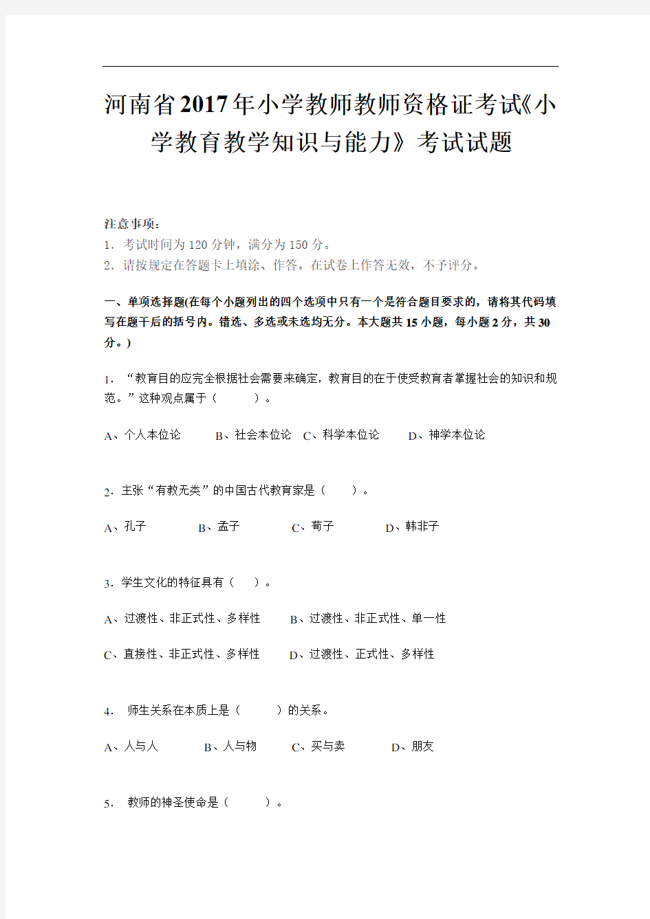 河南省2017年小学教师教师资格证考试《小学教育教学知识与能力》考试试题