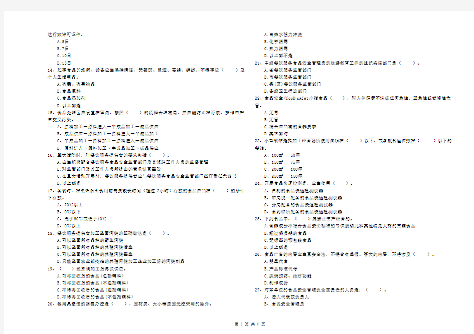 食品安全管理员专业知识检验试题A卷 含答案