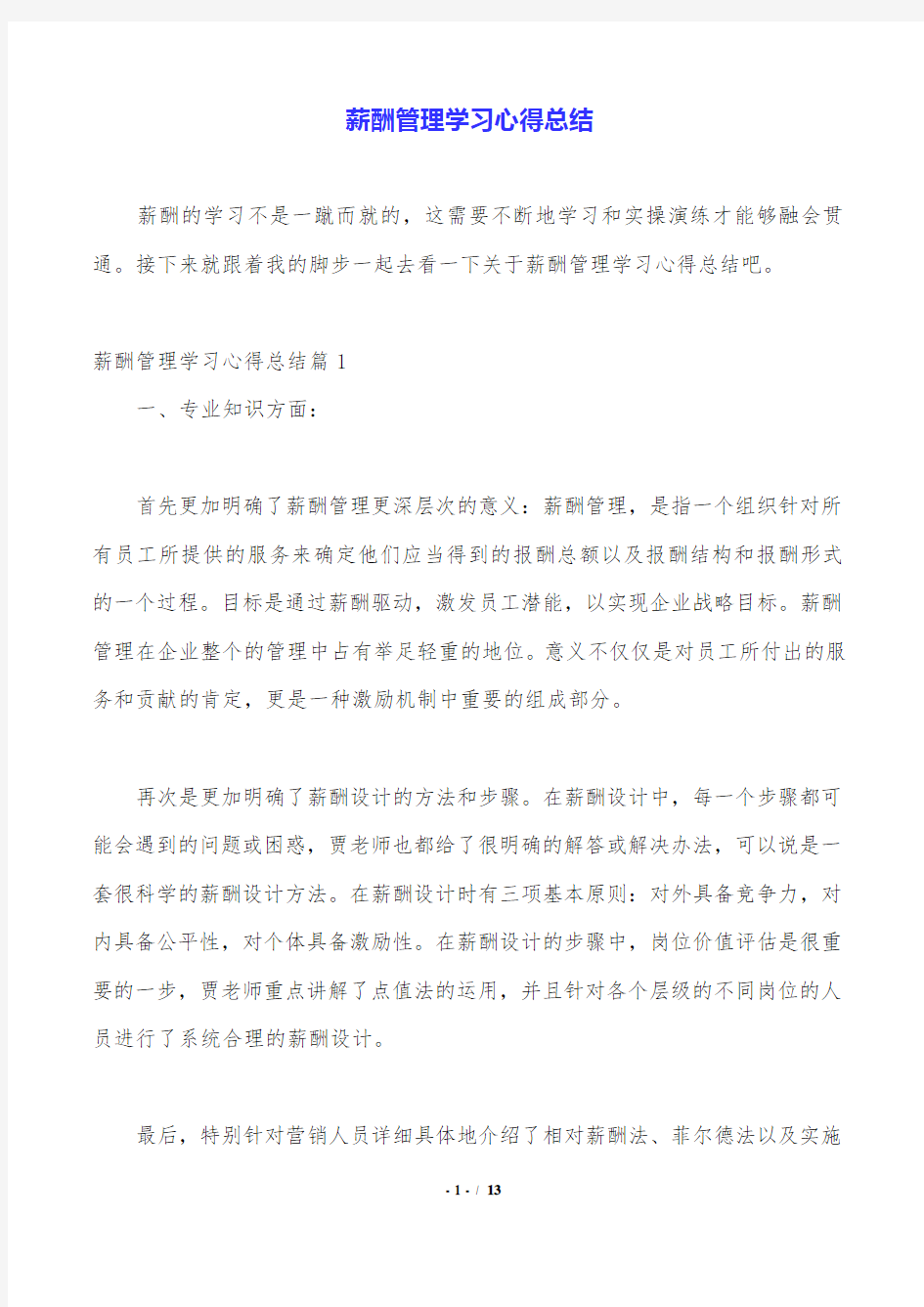 薪酬管理学习心得总结.doc