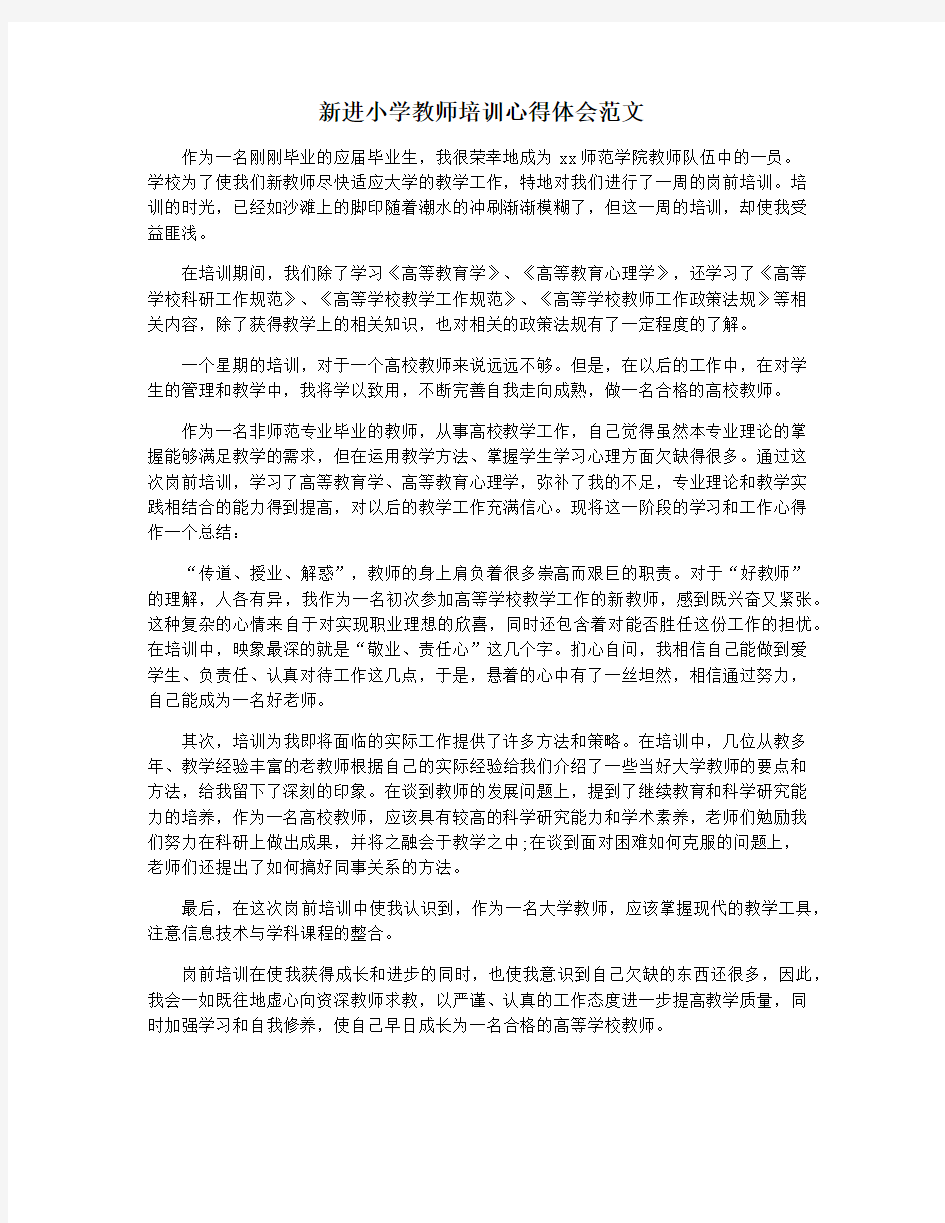 新进小学教师培训心得体会范文