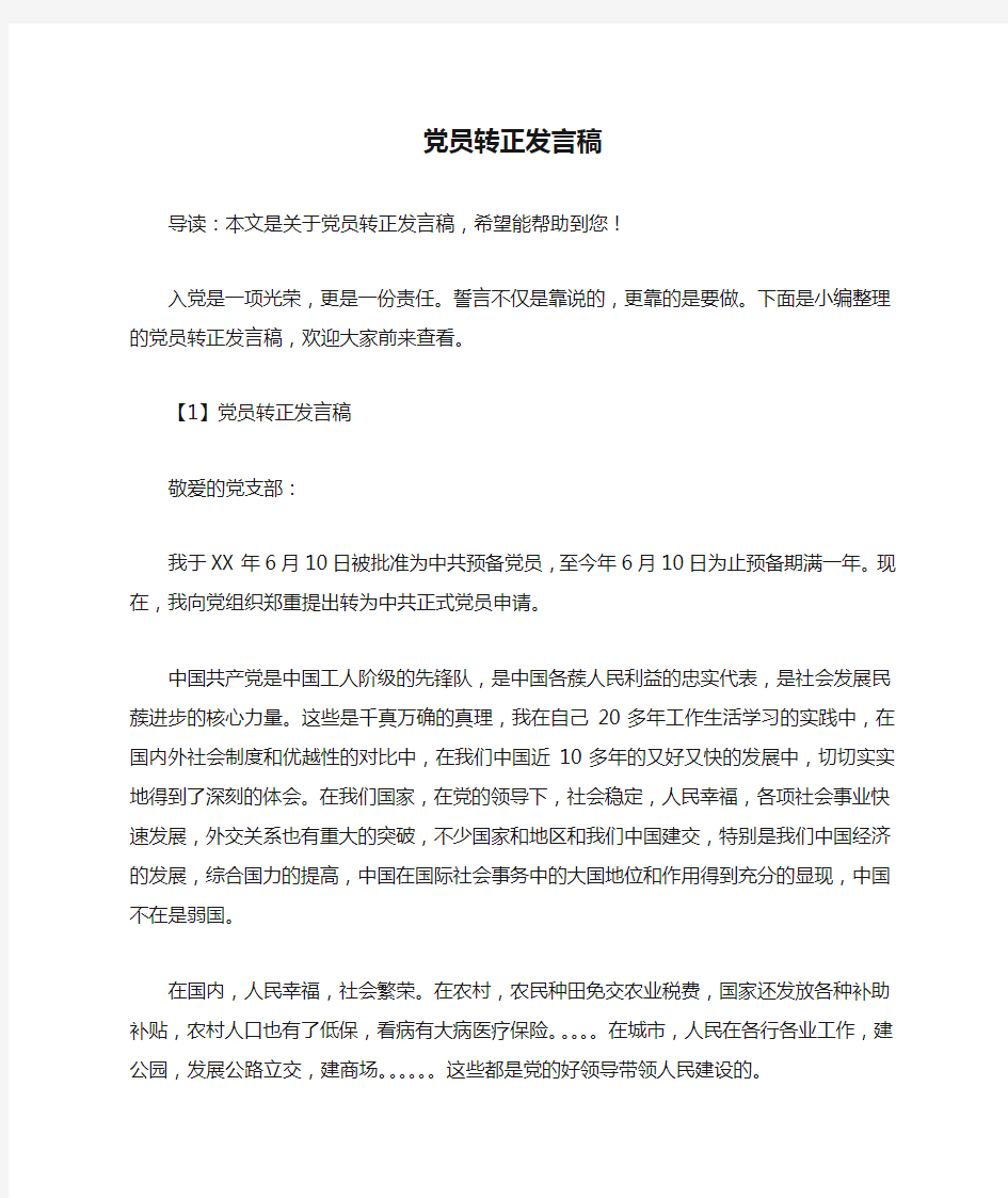 党员转正发言稿