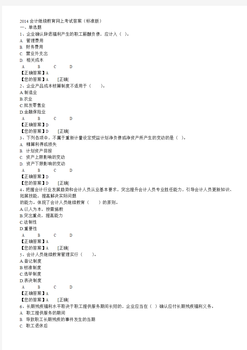 2014会计继续教育网上考试答案12