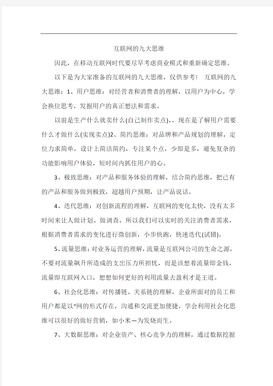 互联网的九大思维