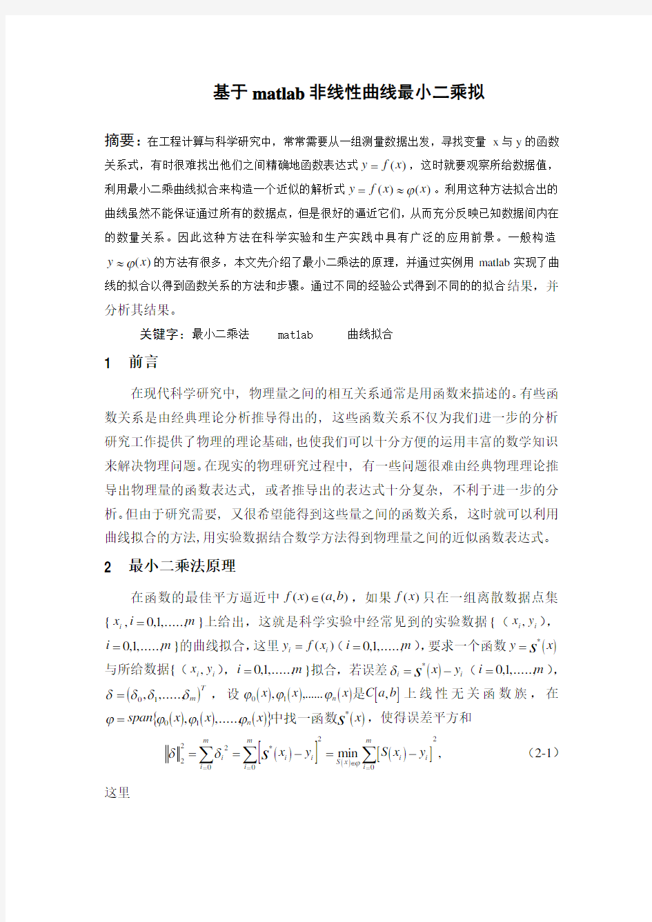 基于matlab的最小二乘法应用