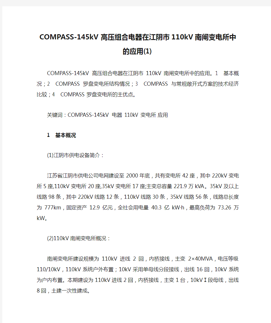 COMPASS-145kV高压组合电器在江阴市110kV南闸变电所中的应用(1)要点