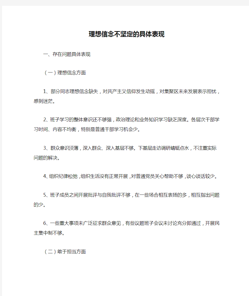 理想信念不坚定的具体表现