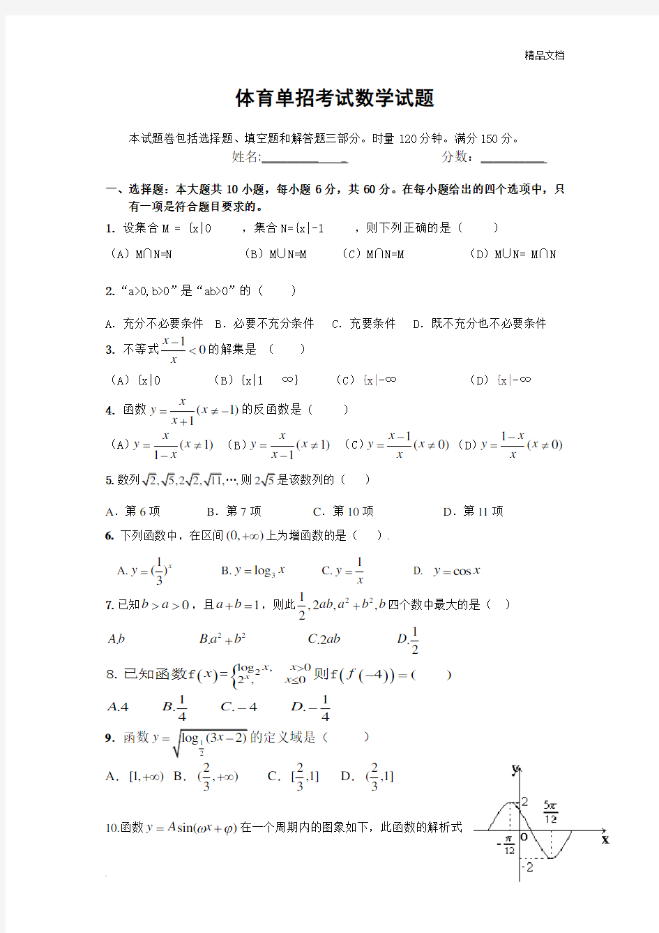 体育单招考试数学试题