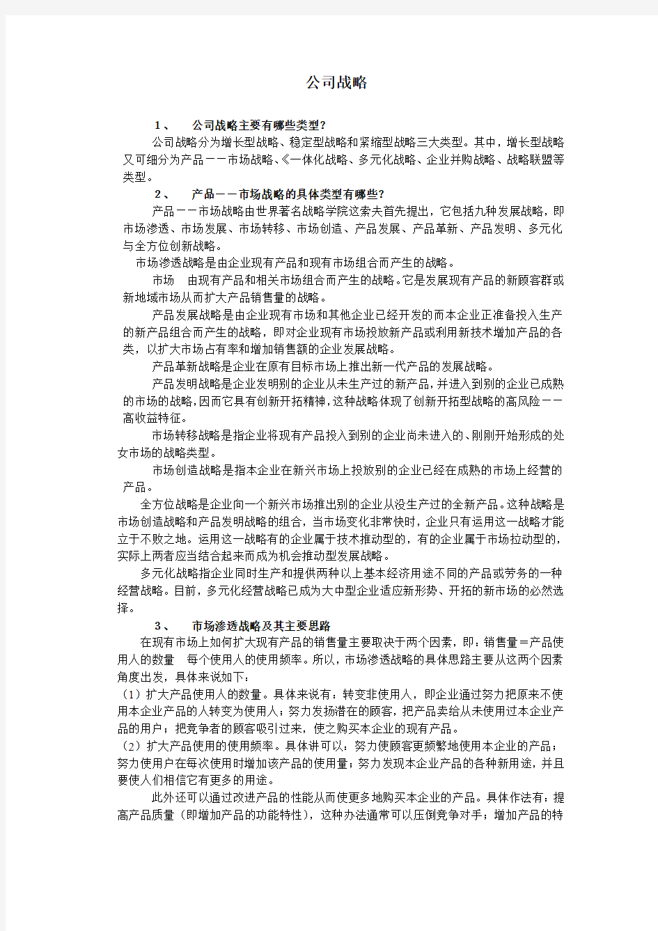 2企业战略概述