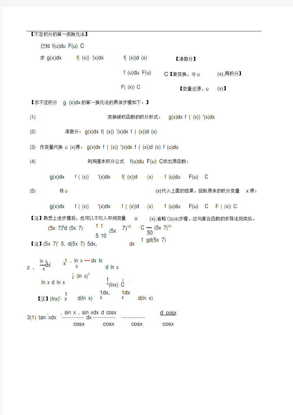 不定积分换元法例题