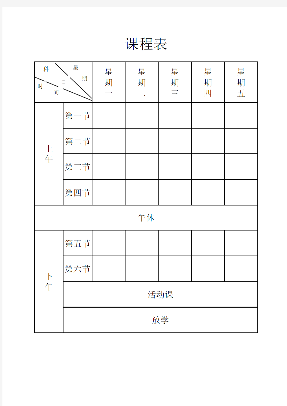 小学空白课程表 