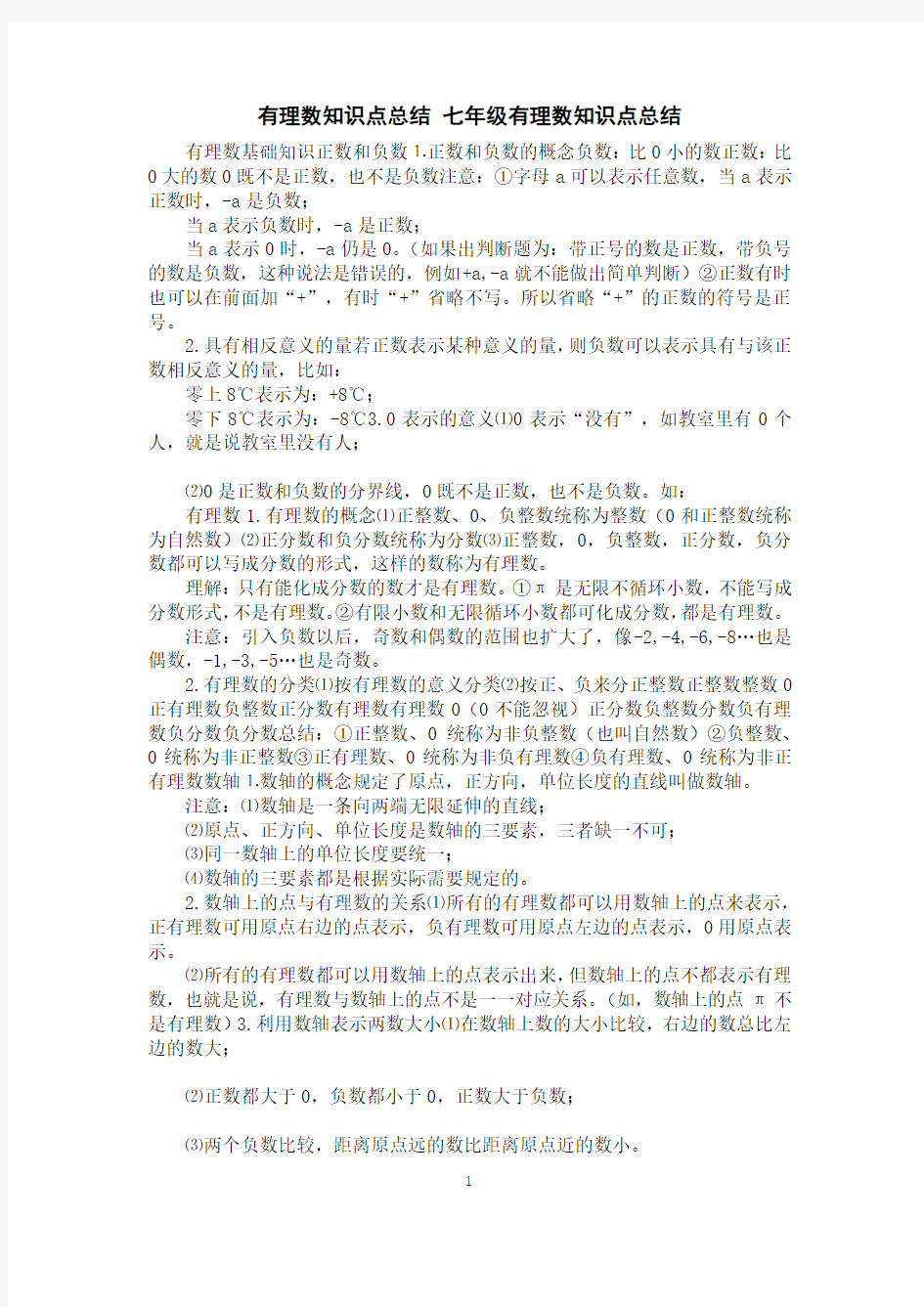 有理数知识点总结七年级有理数知识点总结