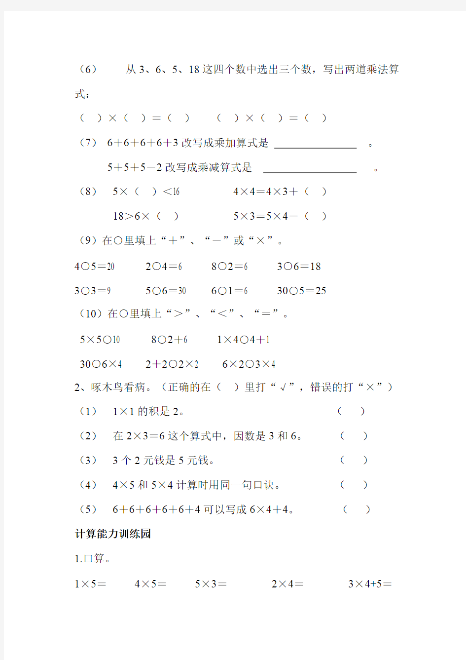 人教版小学数学二年级上册：4 表内乘法(一) 单元练习(含答案)