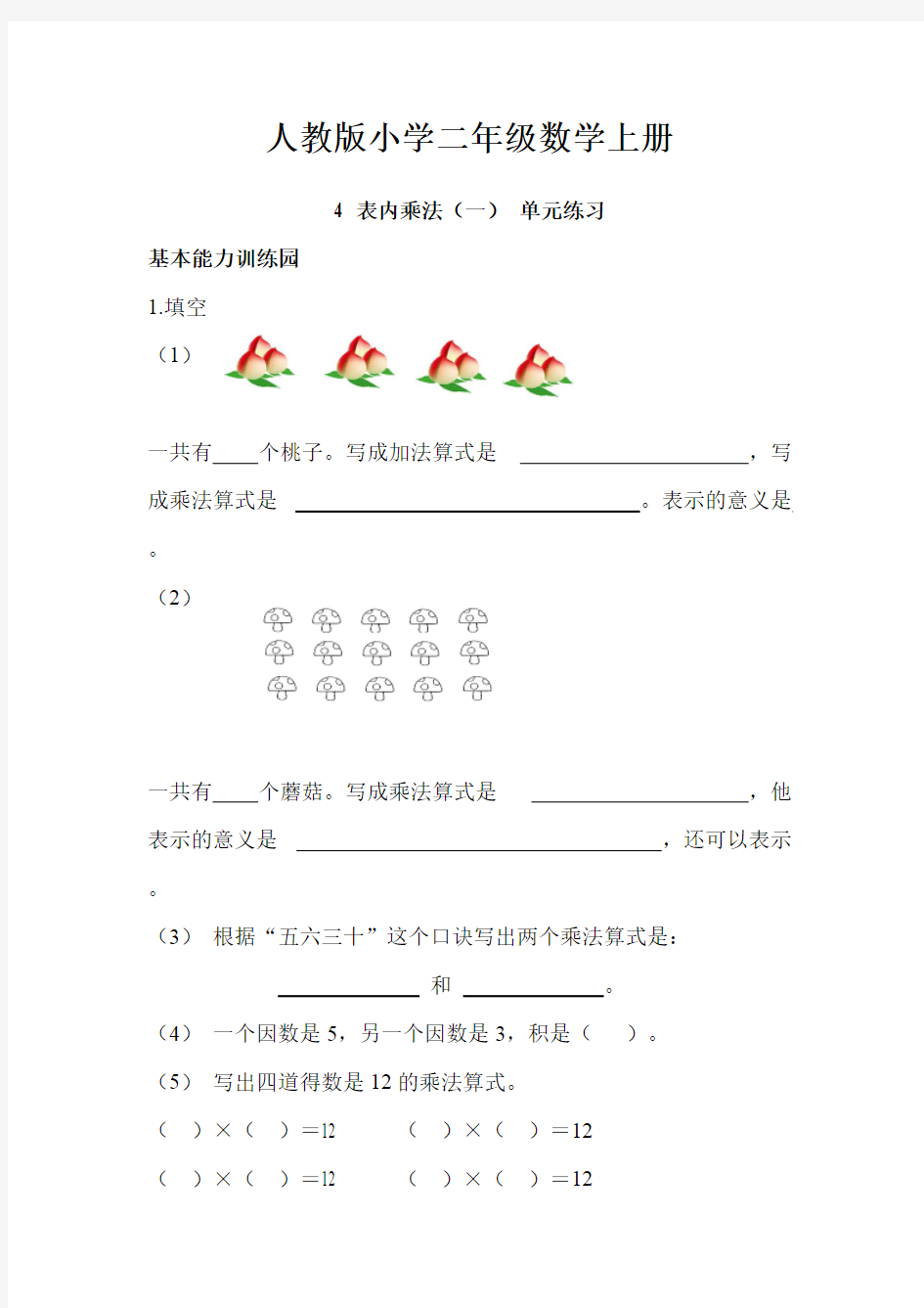 人教版小学数学二年级上册：4 表内乘法(一) 单元练习(含答案)