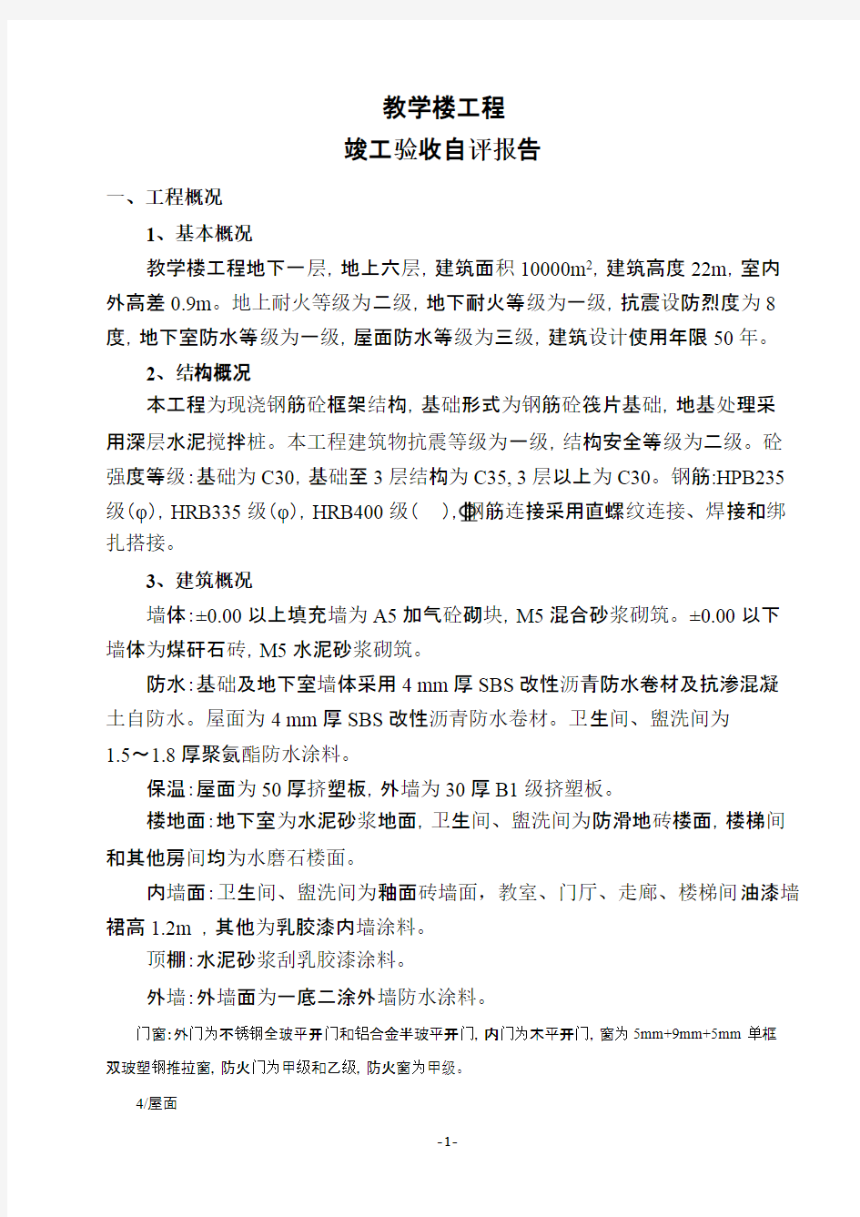 工程竣工验收自评报告