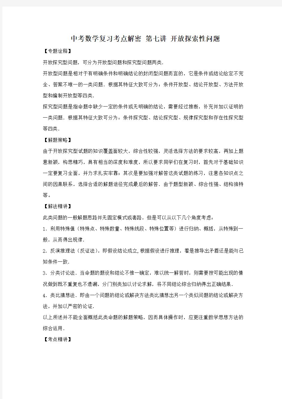 2018年中考数学复习考点解密 第七讲 开放探索性问题