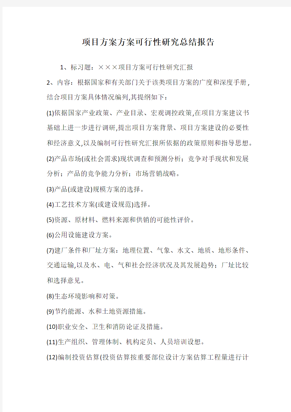 项目方案方案可行性研究总结报告