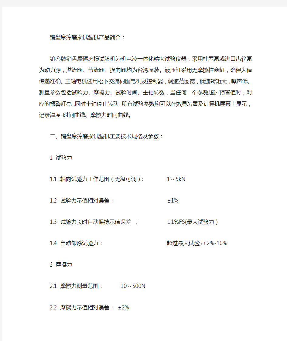 销盘摩擦磨损试验机功能参数