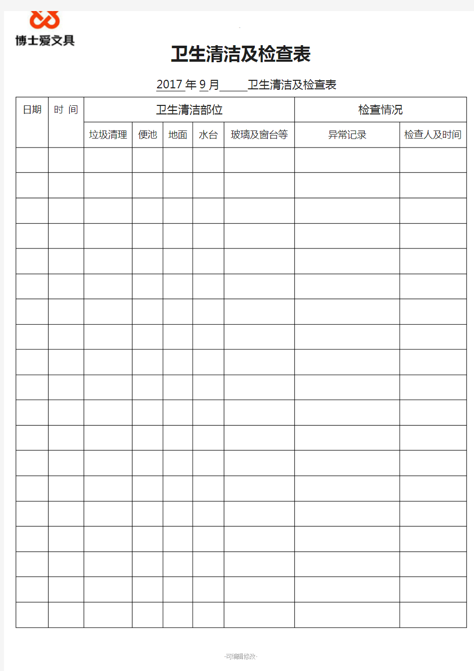 卫生清洁及检查表