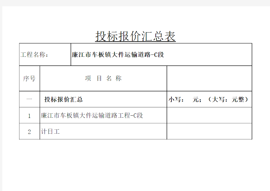 1投标报价汇总表