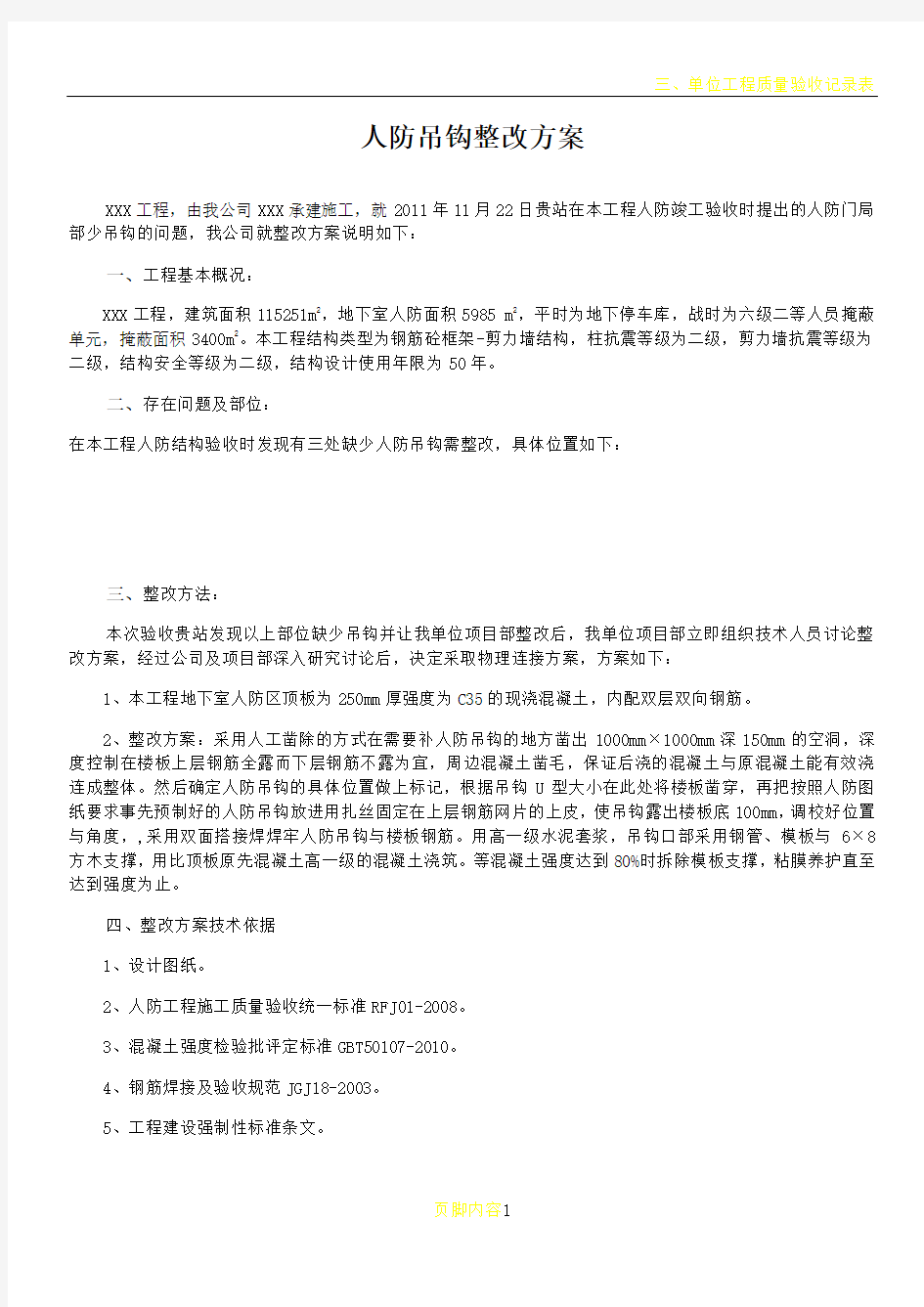 人防吊钩整改方案