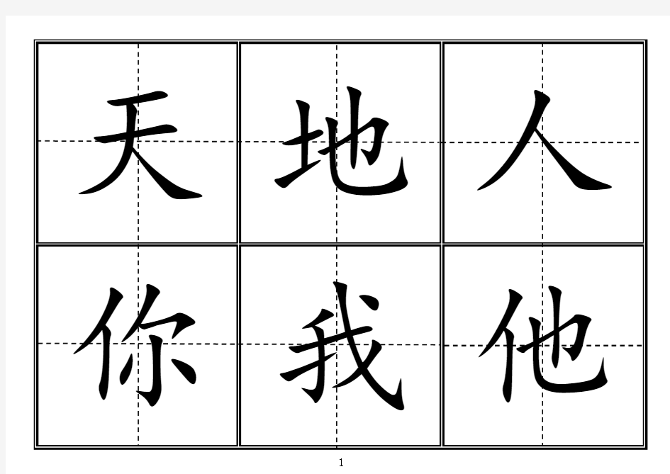 人教版小学一年级生字表上册字田字格可直接打印