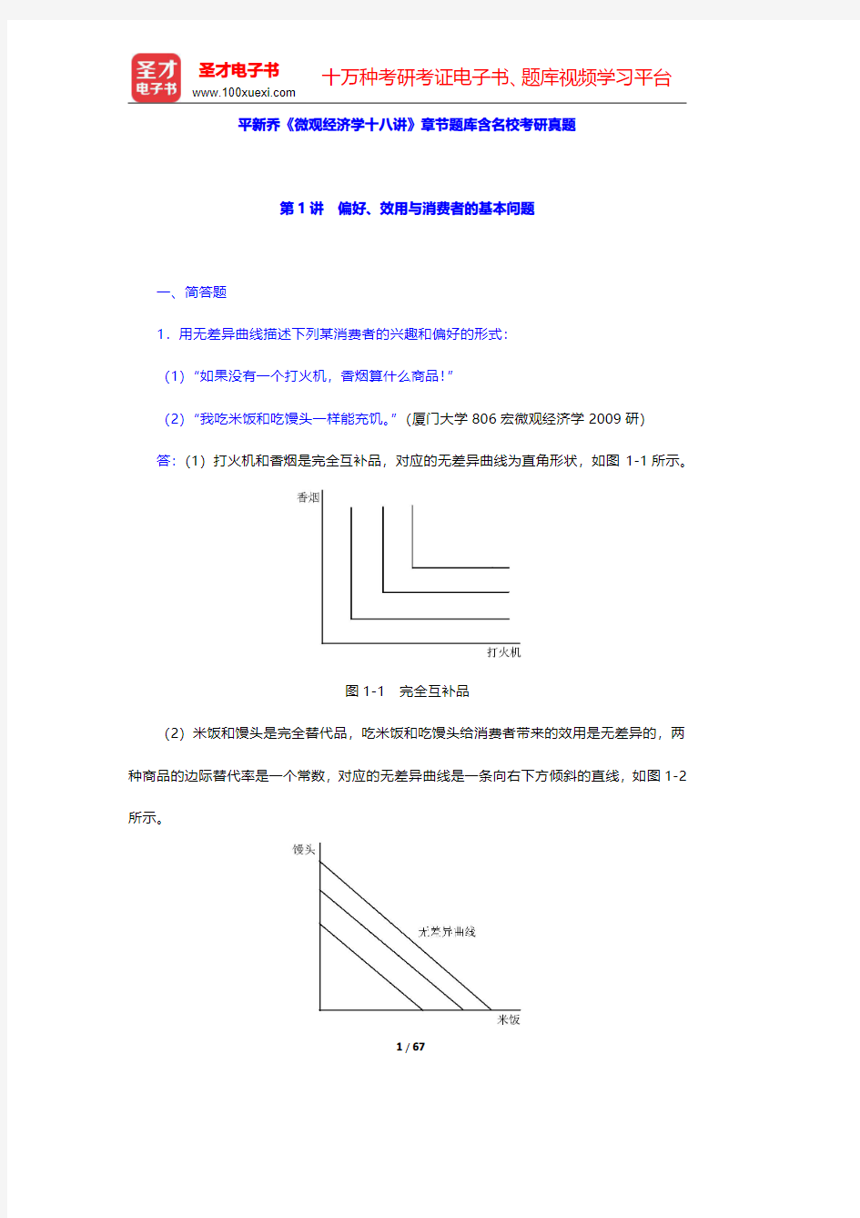 平新乔《微观经济学十八讲》章节题库含名校考研真题(第1~4讲)【圣才出品】