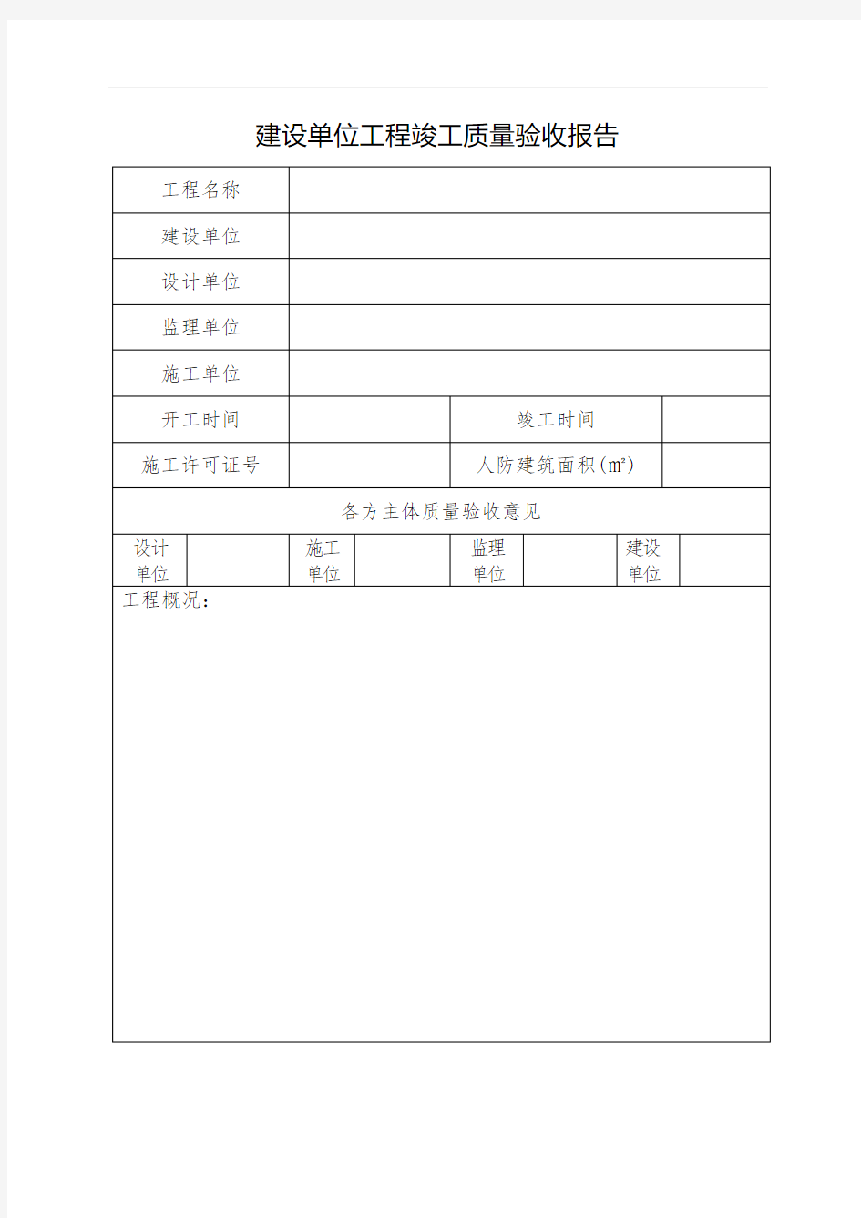 建设单位人防竣工验收报告