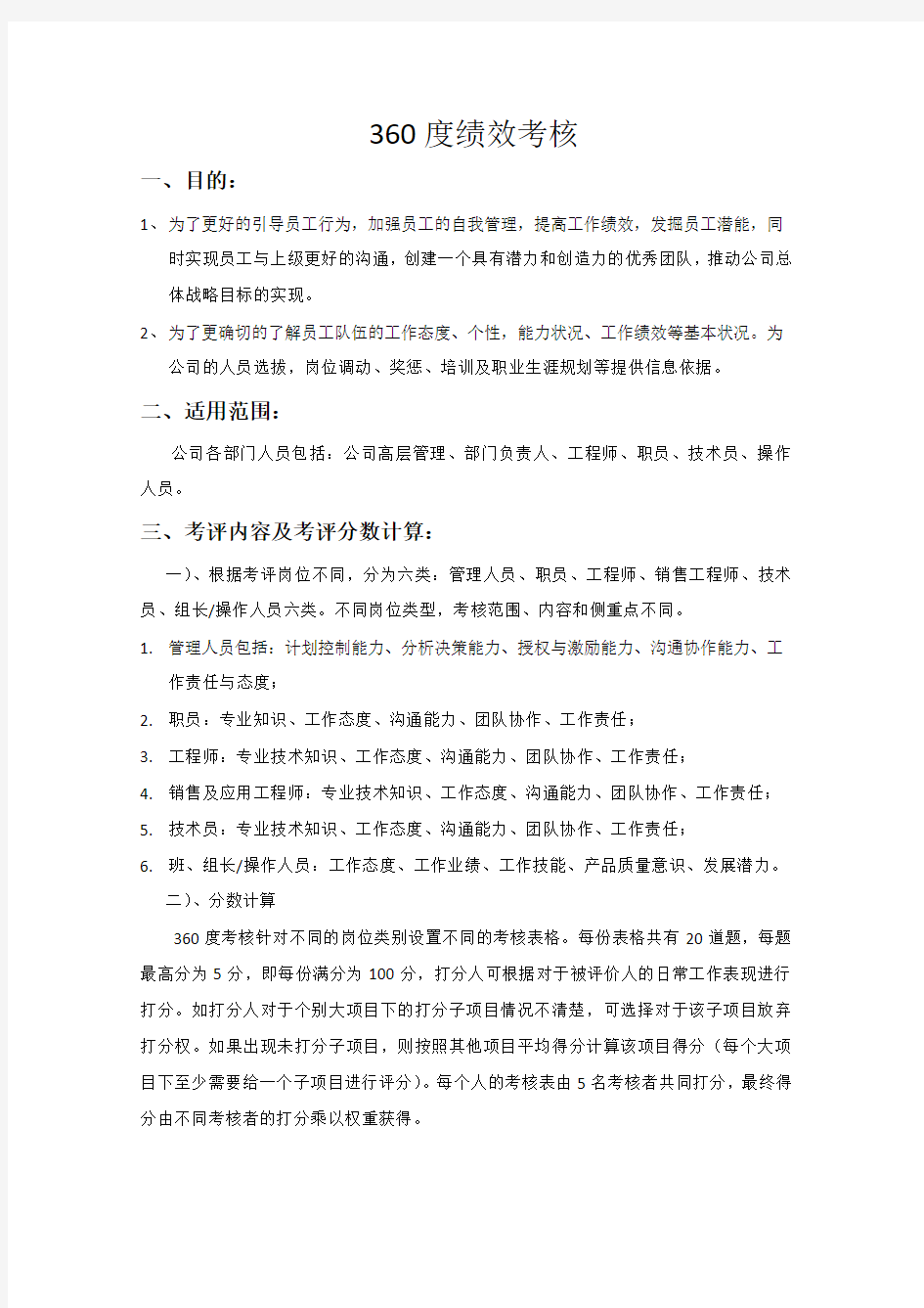 HR 360度绩效考核方案