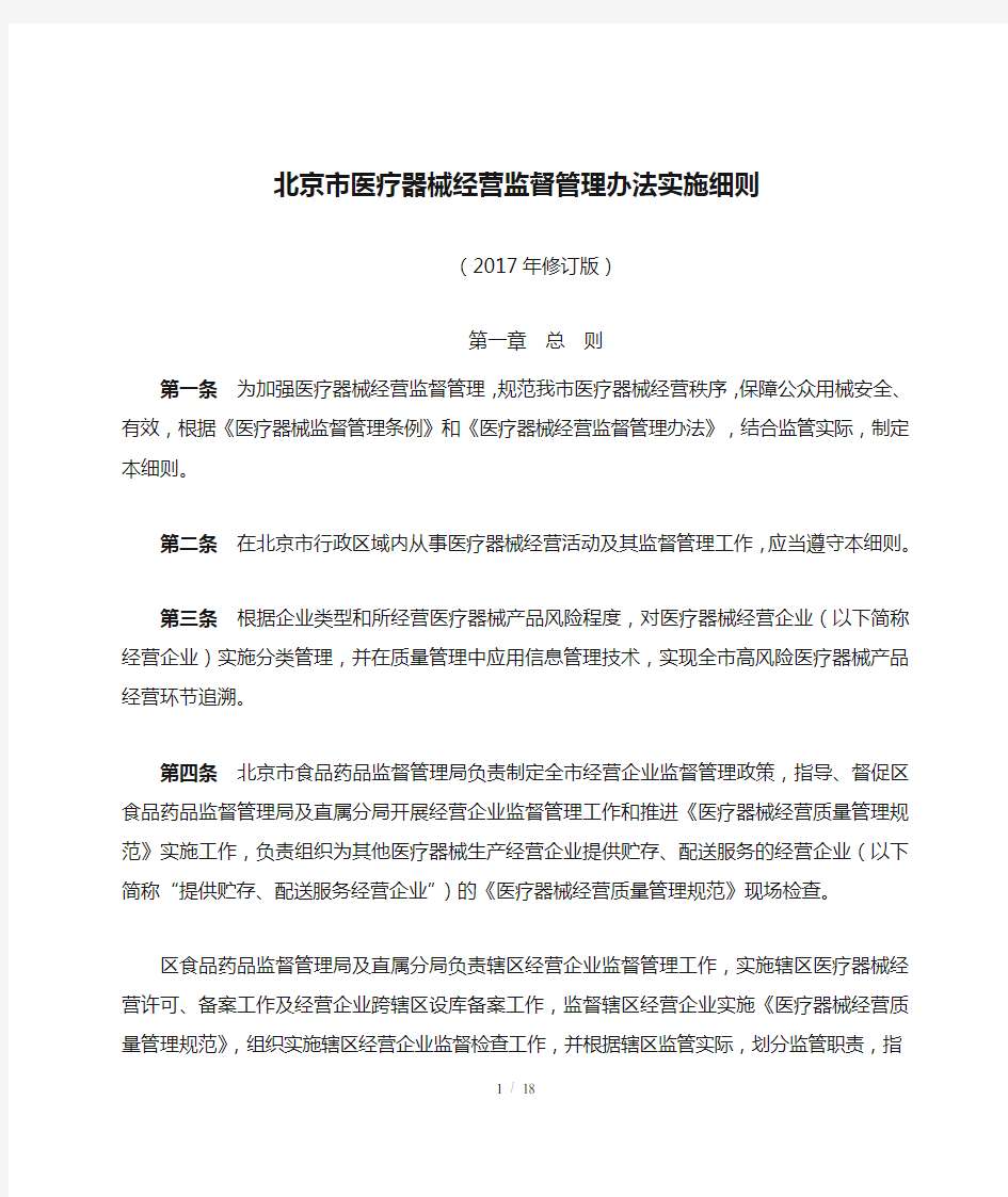 北京市医疗器械经营监督管理办法实施细则(2017年修订新版)