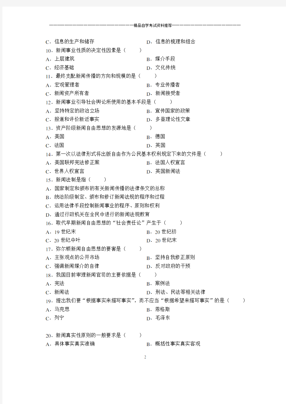 4月全国自考新闻学概论试题及答案解析