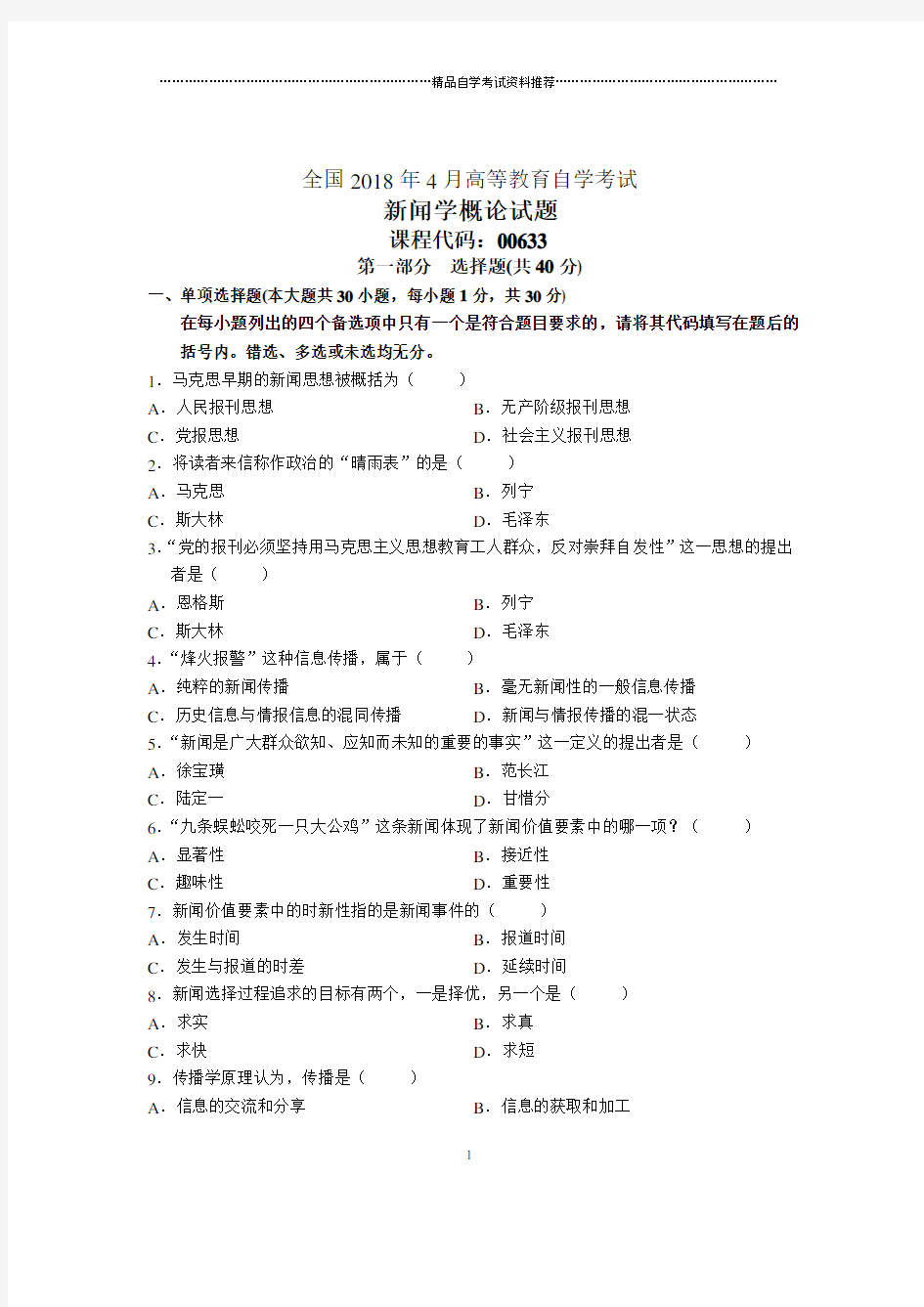 4月全国自考新闻学概论试题及答案解析