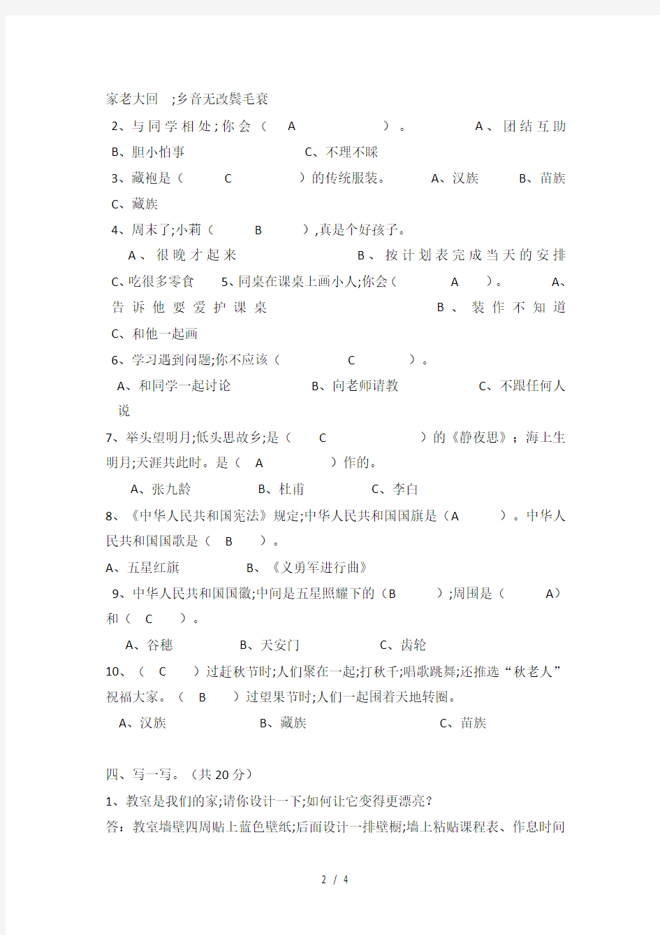 二年级上册道德与法治期末试卷 - 答案