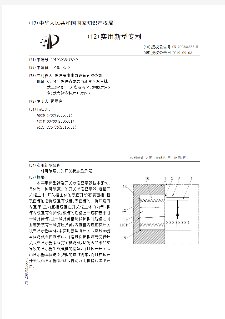 【CN209344565U】一种可隐藏式的开关状态显示器【专利】