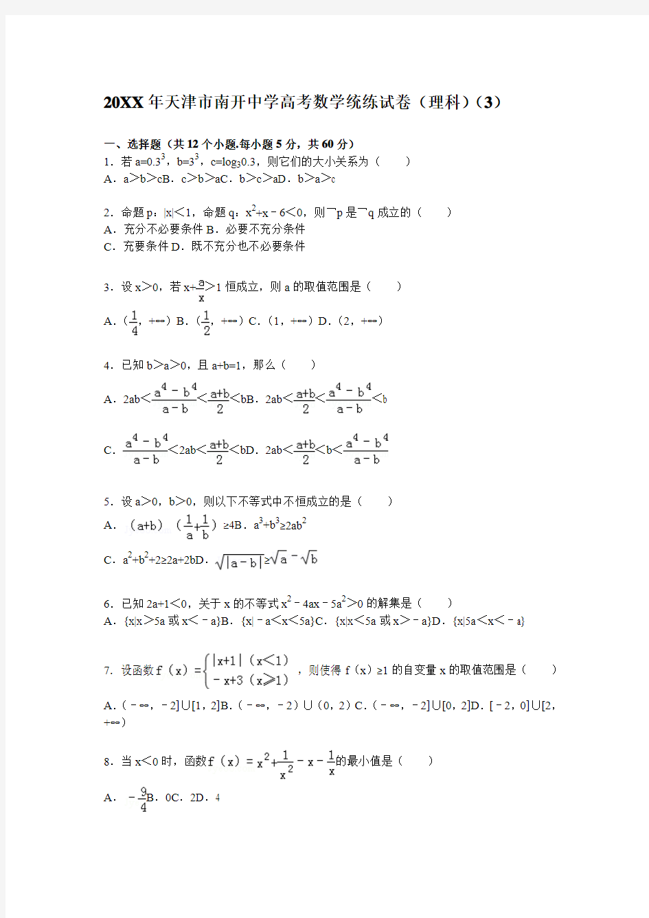 天津市南开中学高考数学统练试卷解析(理科)