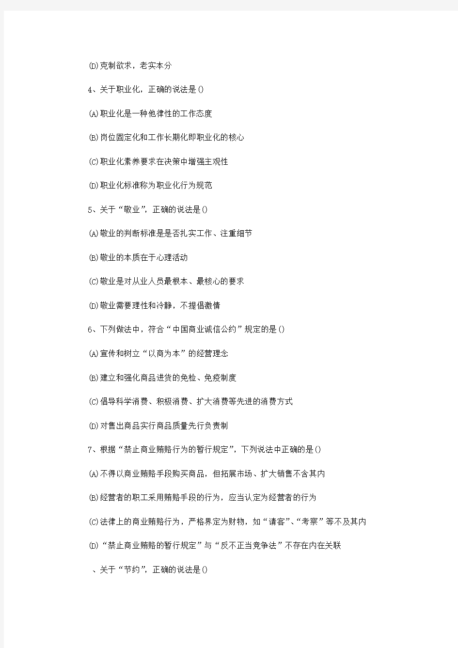 高级企业人力资源管理师职业道德考试试题