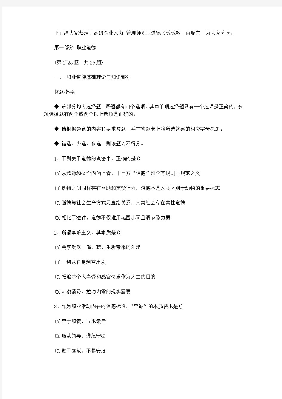 高级企业人力资源管理师职业道德考试试题