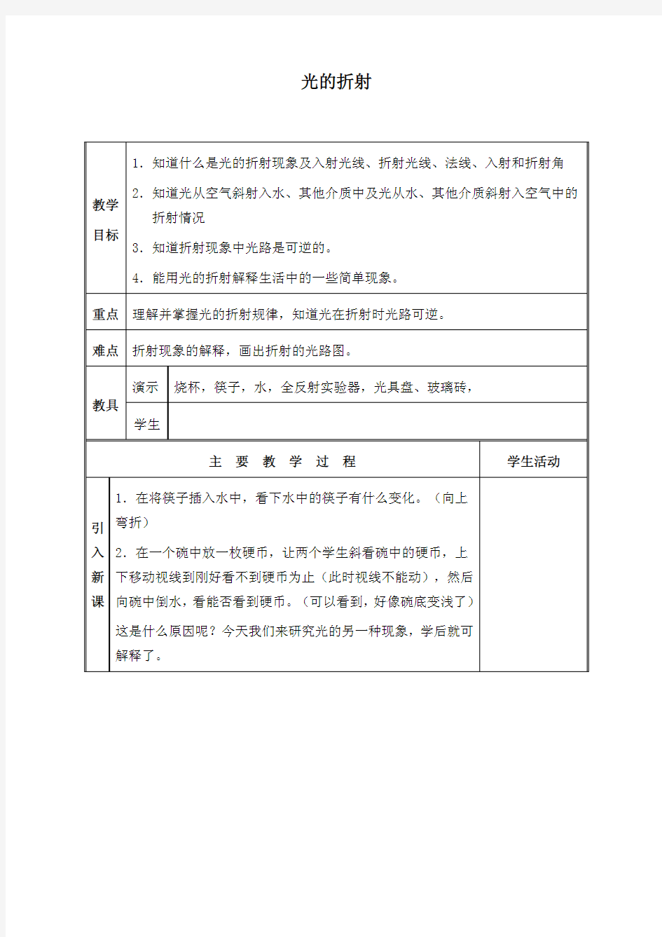 光的折射教案教学设计   