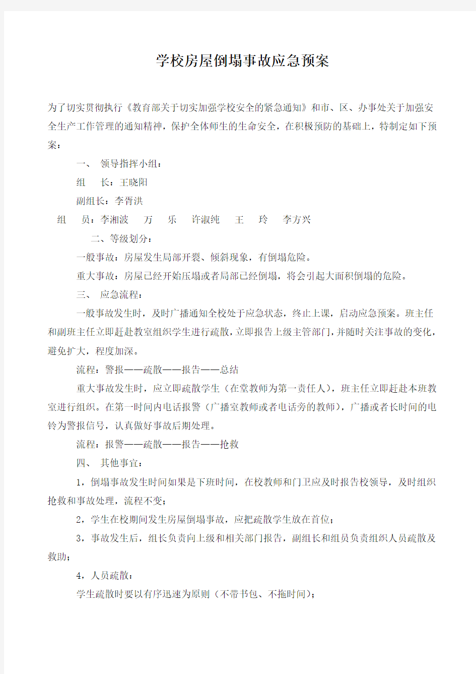 学校房屋倒塌事故应急预案.