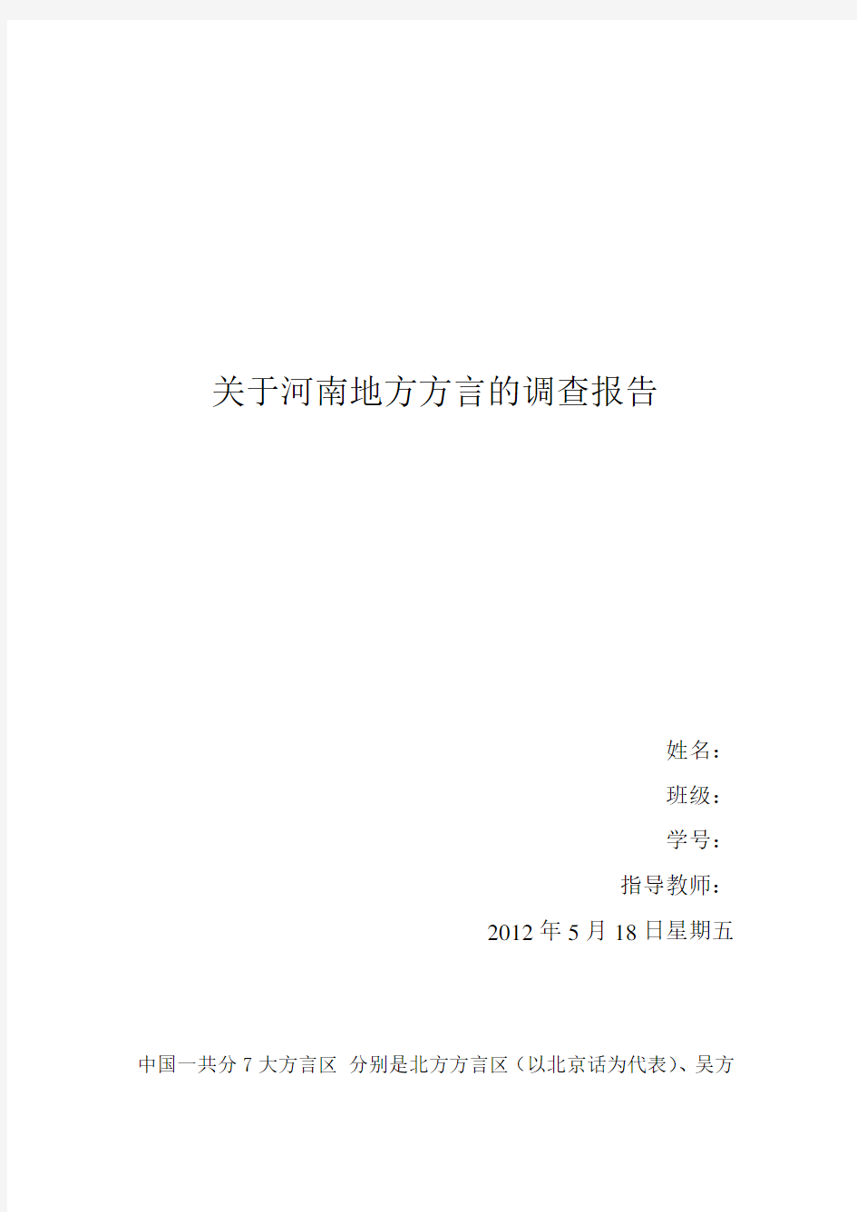 最新河南地方方言的调查报告精选