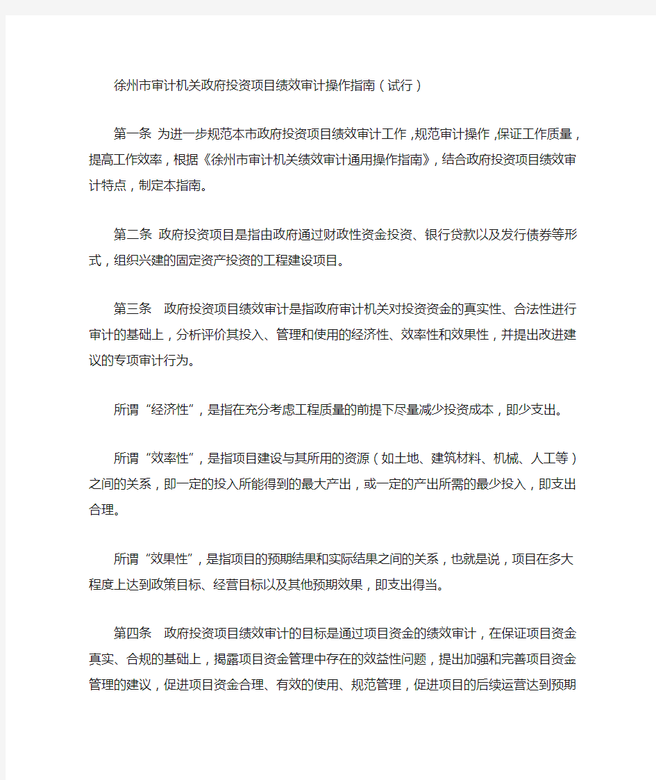 徐州市审计机关政府投资项目绩效审计操作指南