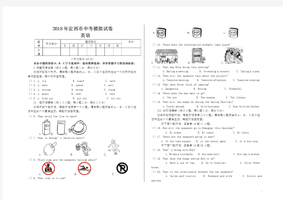 甘肃省定西市2018年中考英语模拟试卷及答案