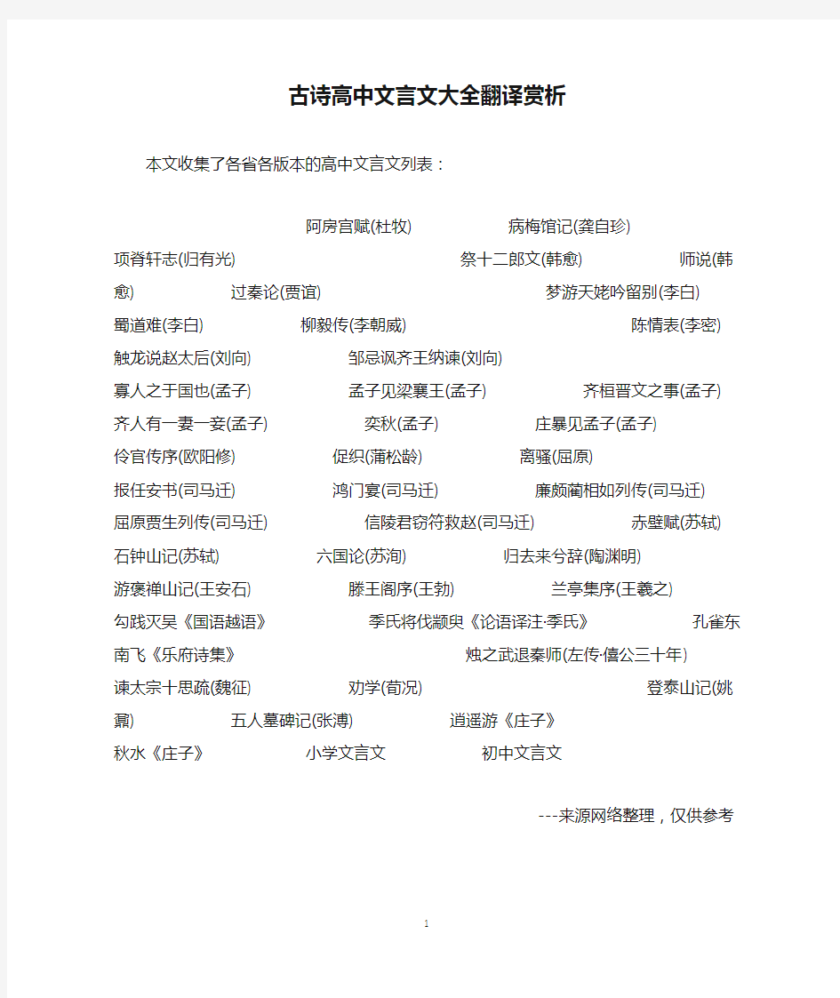 古诗高中文言文大全翻译赏析