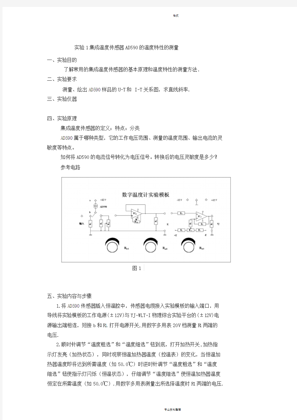 实验1集成温度传感器AD590地温度特性地测量