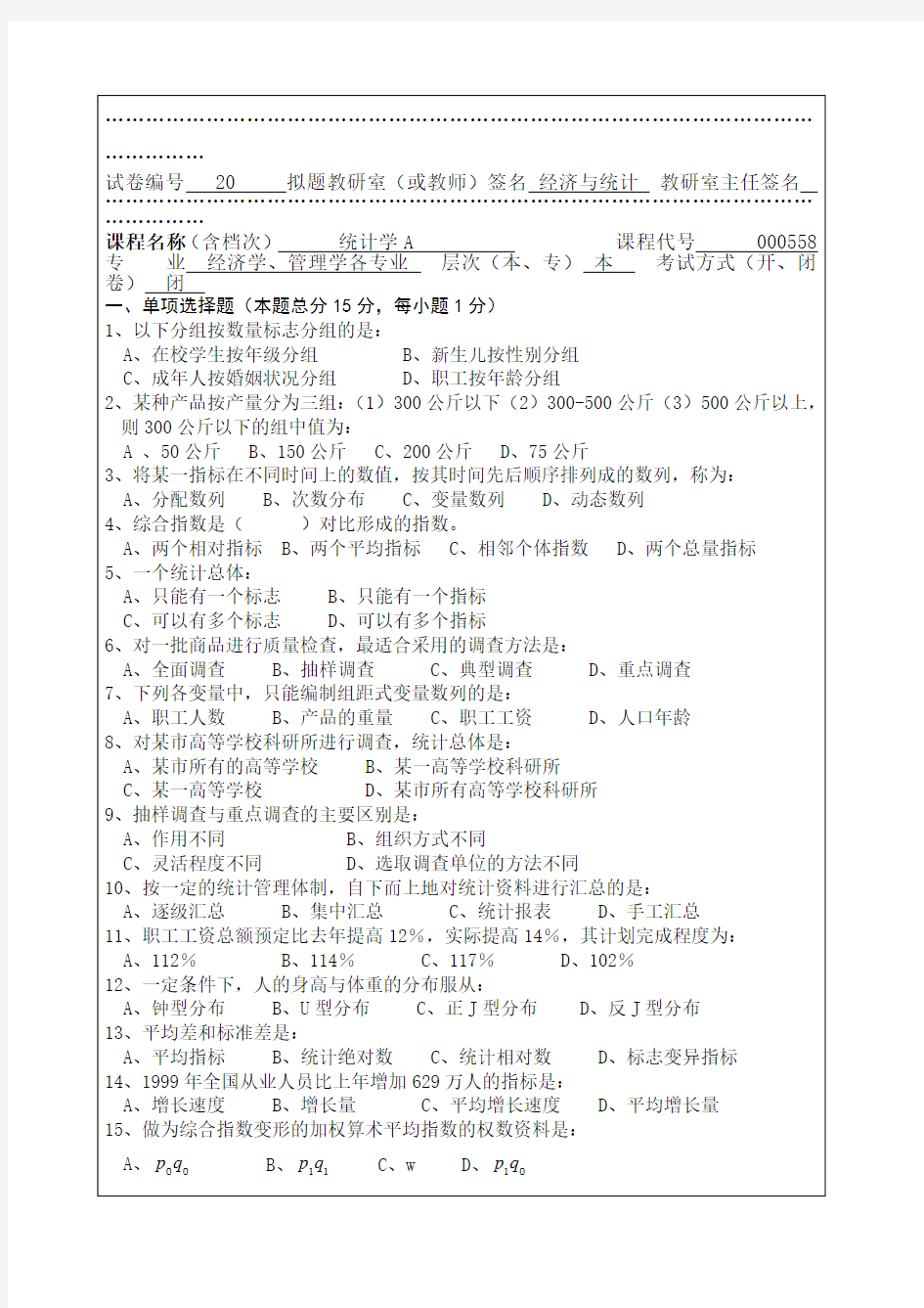 理工大学考试考卷含答案统计学A试卷库